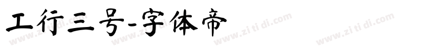 工行三号字体转换