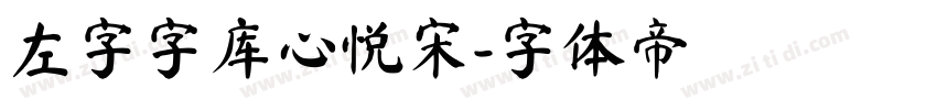 左字字库心悦宋字体转换