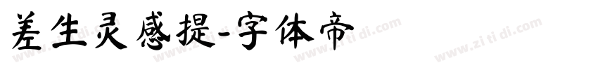 差生灵感提字体转换