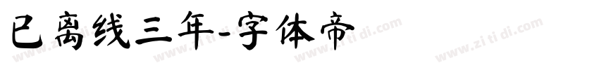已离线三年字体转换