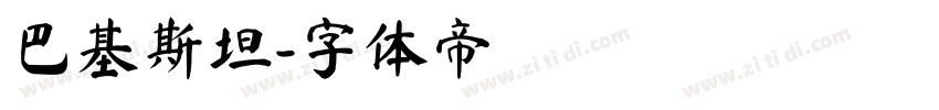 巴基斯坦字体转换