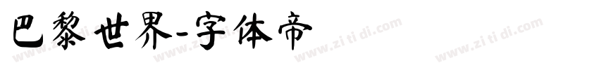 巴黎世界字体转换