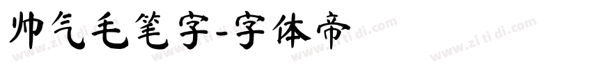 帅气毛笔字字体转换