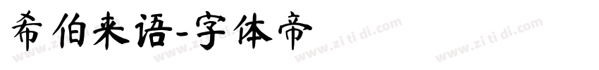 希伯来语字体转换