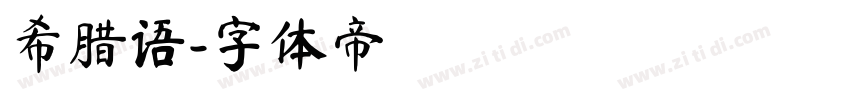 希腊语字体转换