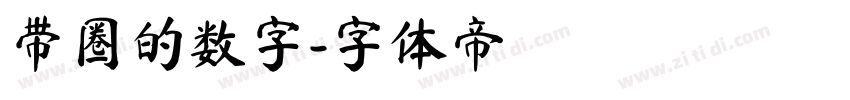 带圈的数字字体转换