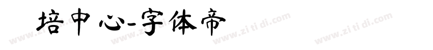 師培中心字体转换