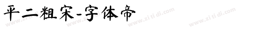 平二粗宋字体转换
