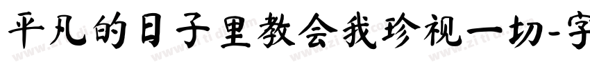 平凡的日子里教会我珍视一切字体转换