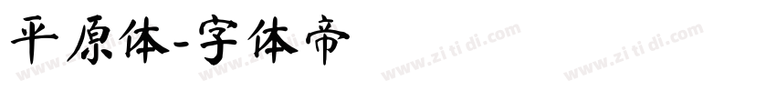 平原体字体转换