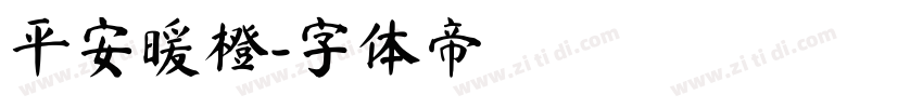 平安暖橙字体转换
