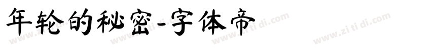 年轮的秘密字体转换
