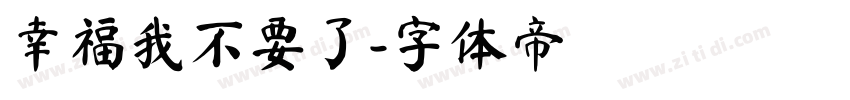 幸福我不要了字体转换