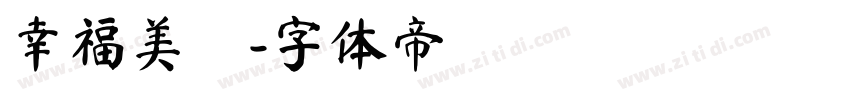 幸福美滿字体转换