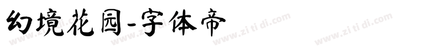 幻境花园字体转换