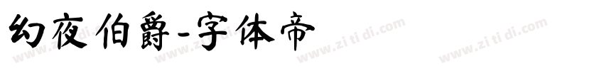 幻夜伯爵字体转换