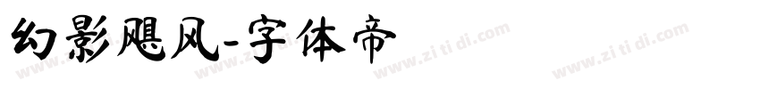 幻影飓风字体转换