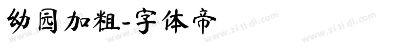 幼园加粗字体转换