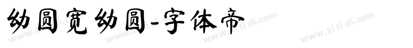幼圆宽幼圆字体转换