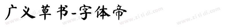 广义草书字体转换