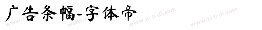 广告条幅字体转换
