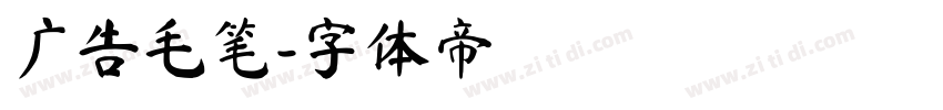 广告毛笔字体转换