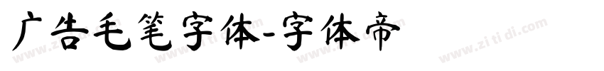 广告毛笔字体字体转换