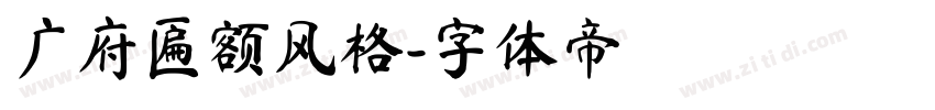 广府匾额风格字体转换
