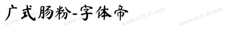 广式肠粉字体转换