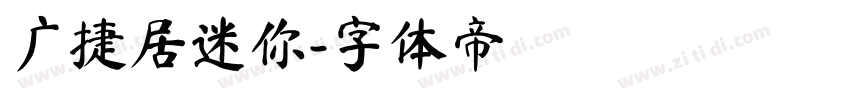 广捷居迷你字体转换