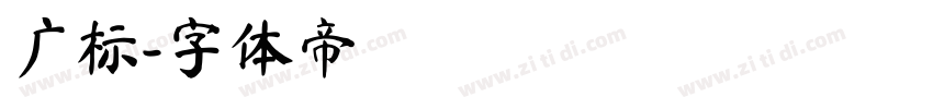 广标字体转换