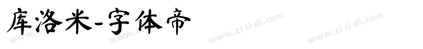库洛米字体转换