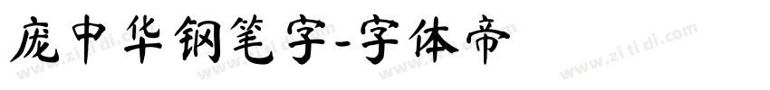庞中华钢笔字字体转换