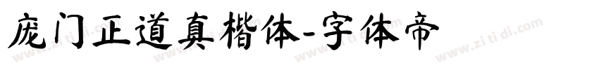 庞门正道真楷体字体转换