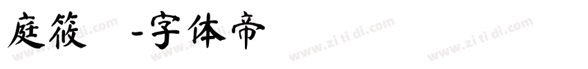 庭筱許字体转换