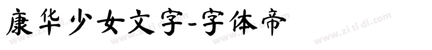 康华少女文字字体转换