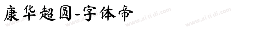 康华超圆字体转换