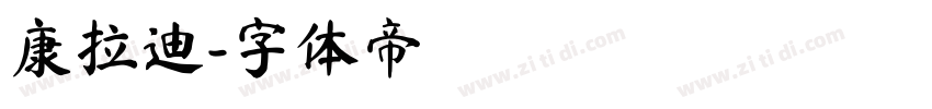 康拉迪字体转换