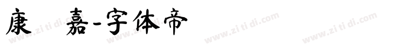 康晉嘉字体转换