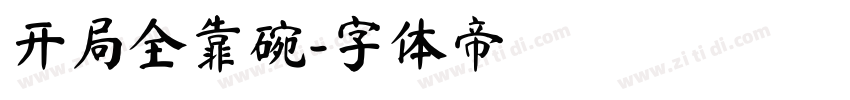 开局全靠碗字体转换