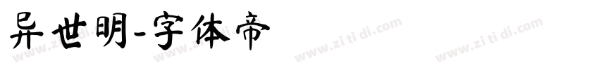 异世明字体转换