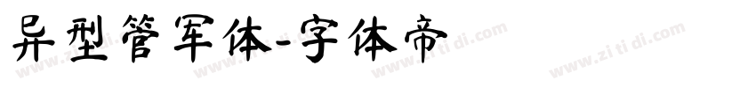 异型管军体字体转换