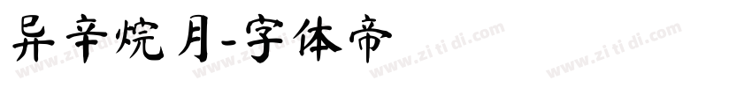 异辛烷月字体转换