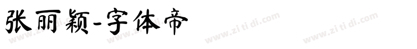 张丽颖字体转换