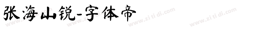 张海山锐字体转换