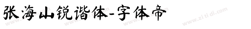 张海山锐谐体字体转换