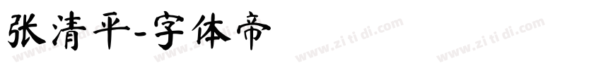张清平字体转换