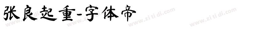 张良起重字体转换