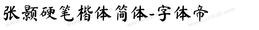 张颢硬笔楷体简体字体转换