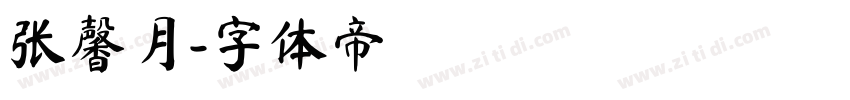 张馨月字体转换